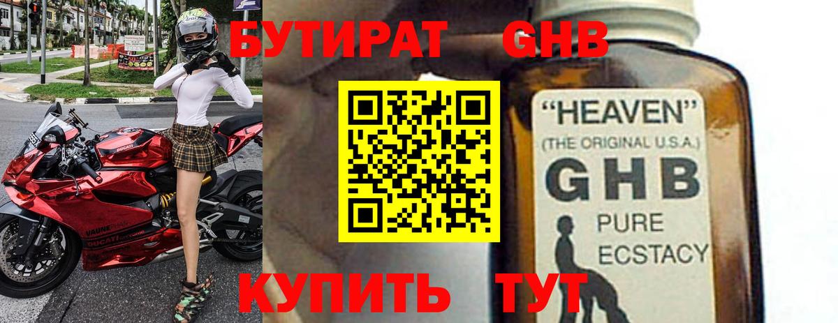 БУТИРАТ GHB Людиново