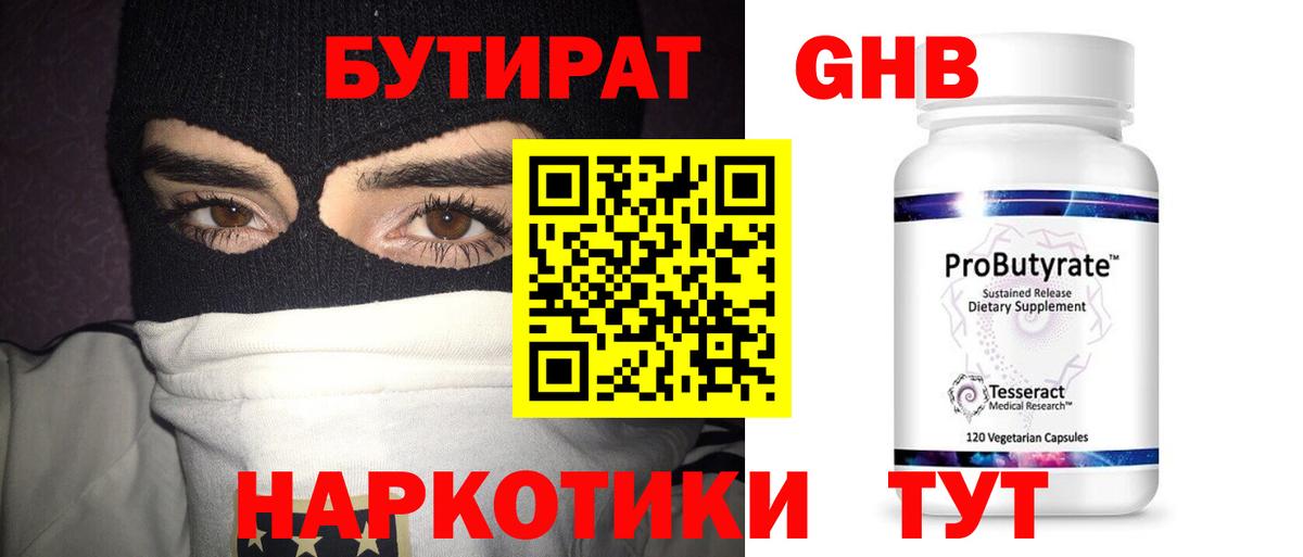 Людиново  Бутират оксибутират  БУТИРАТ  Вход с VPN 