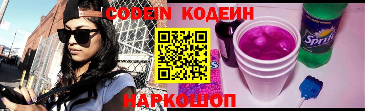 Кодеин Purple Drank Людиново